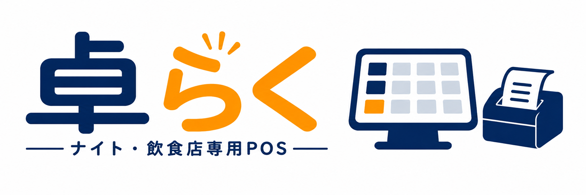 卓らく ナイト・飲食店専用POS